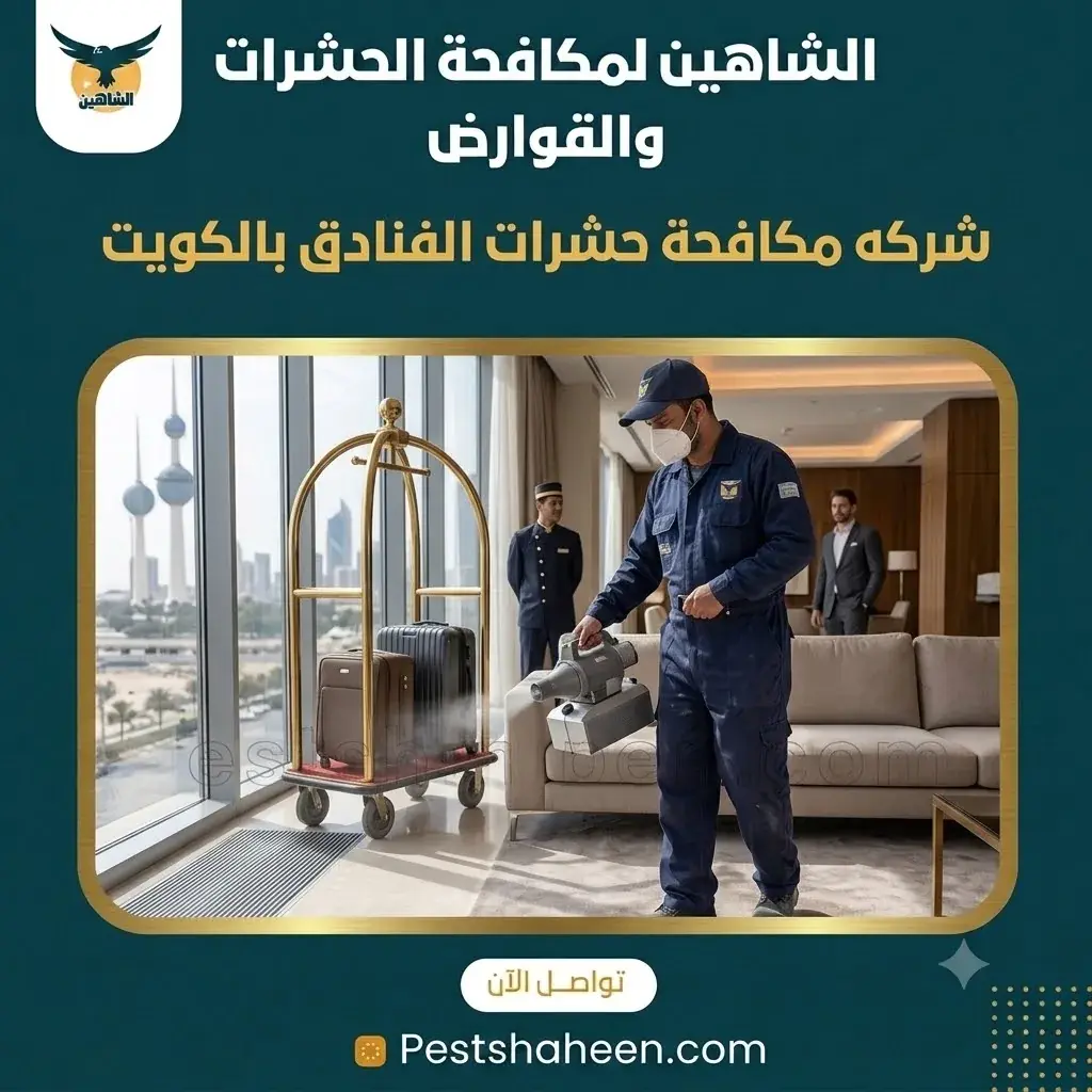 شركة مكافحة حشرات للفنادق بالكويت بخطة دورية