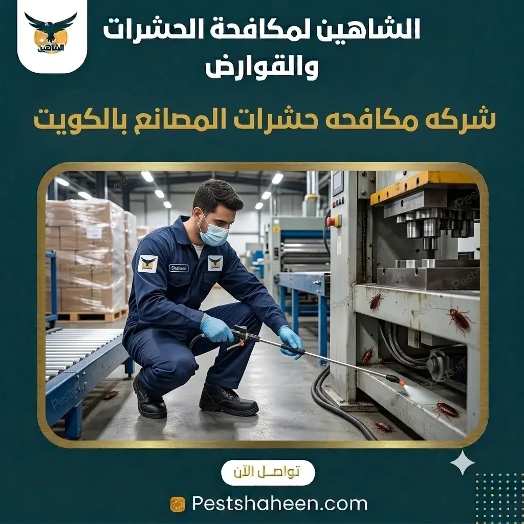 شركة مكافحة حشرات للمصانع بالكويت