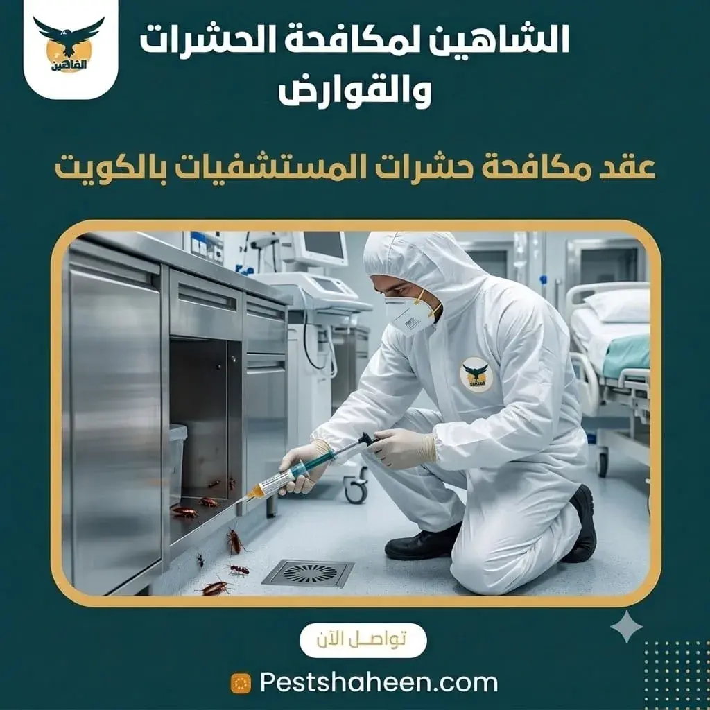 عقد مكافحة حشرات للمستشفيات بالكويت