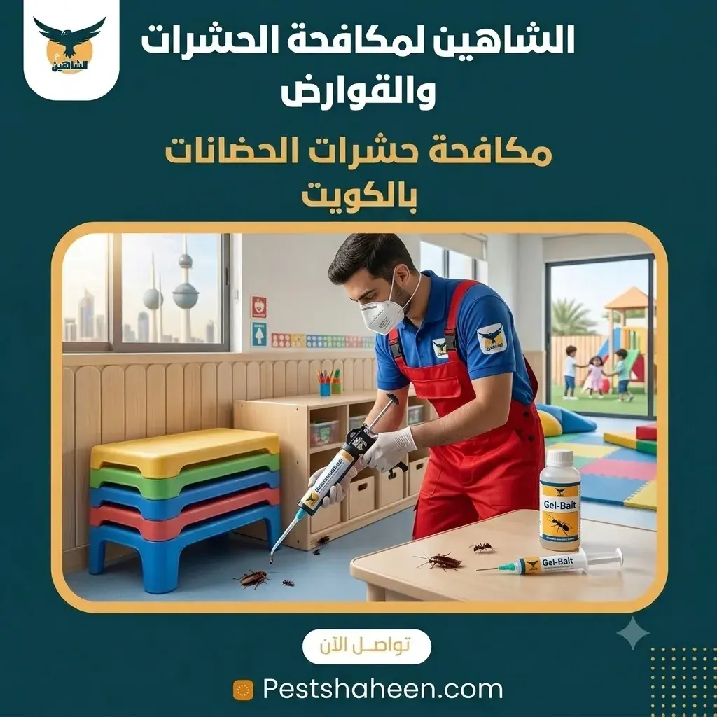 مكافحة حشرات الحضانات بالكويت بخطة آمنة