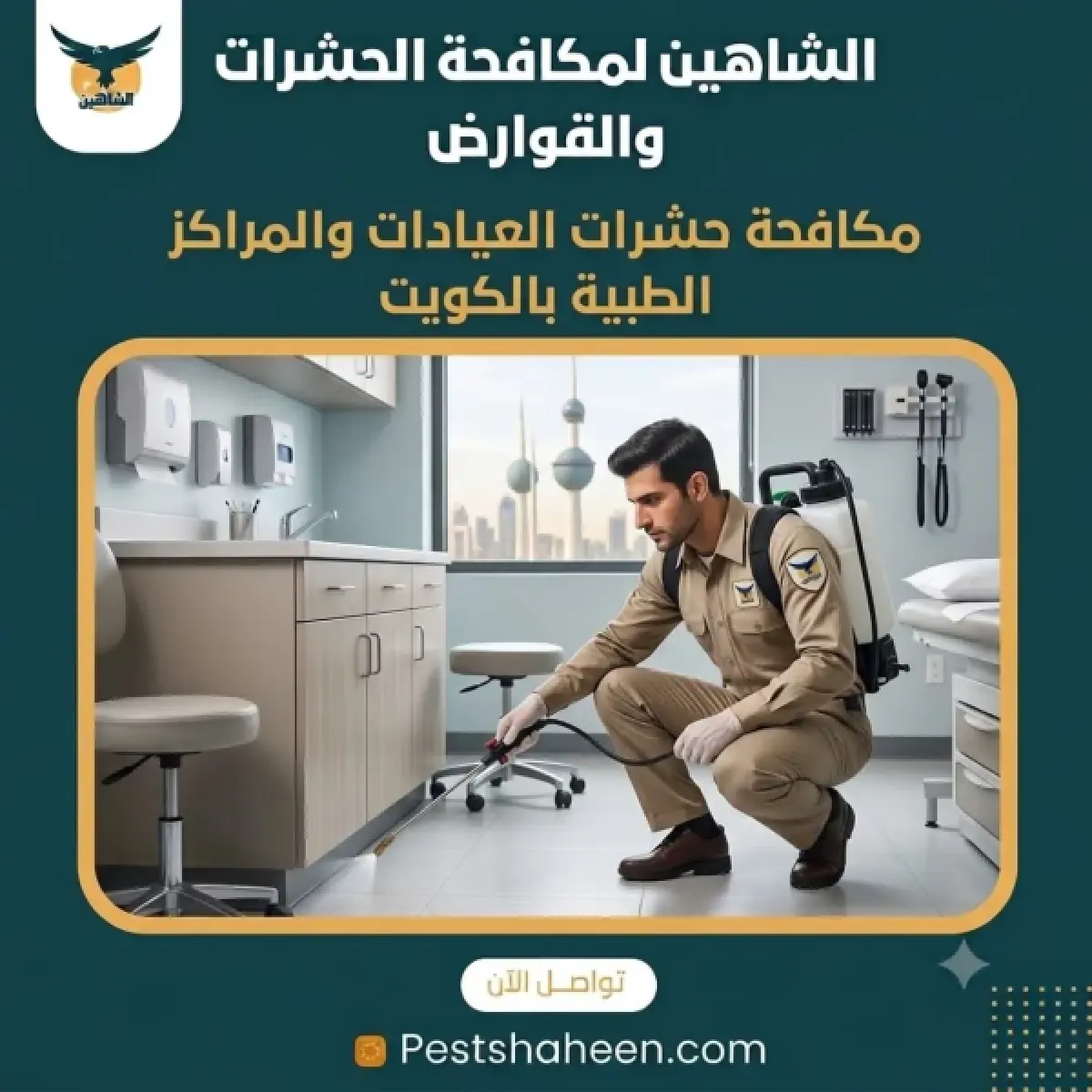 Al-Shaheen technician applying safe insecticide with a backpack sprayer in a medical clinic exam room in Kuwait